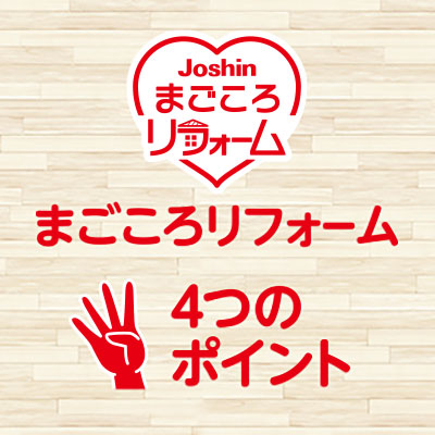 まごころリフォーム４つのポイント