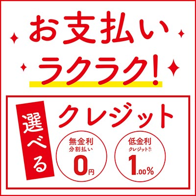 お支払いラクラク！選べるクレジット
