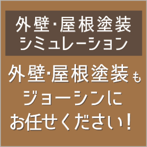 外壁・屋根塗装シミュレーション