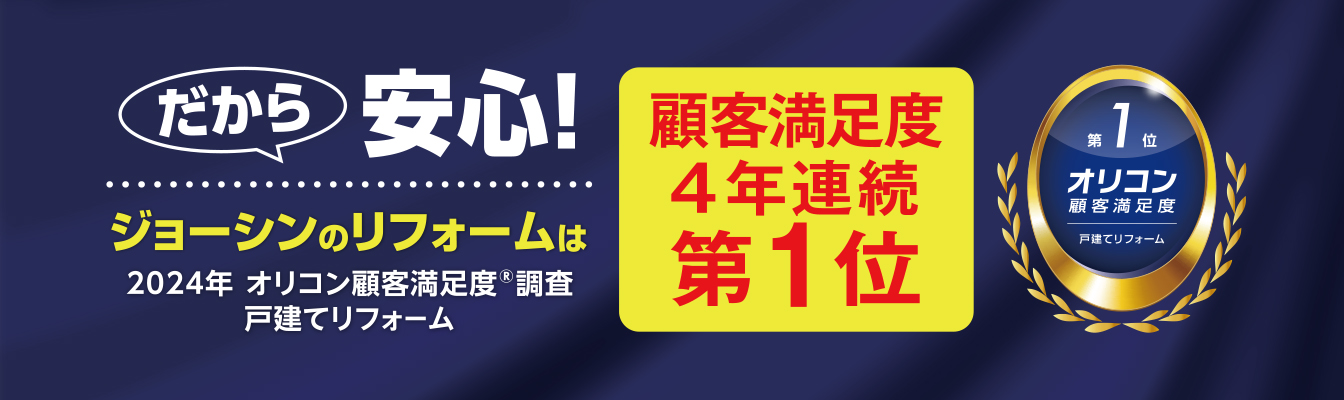 だから安心！ジョーシンのリフォームはオリコン第1位