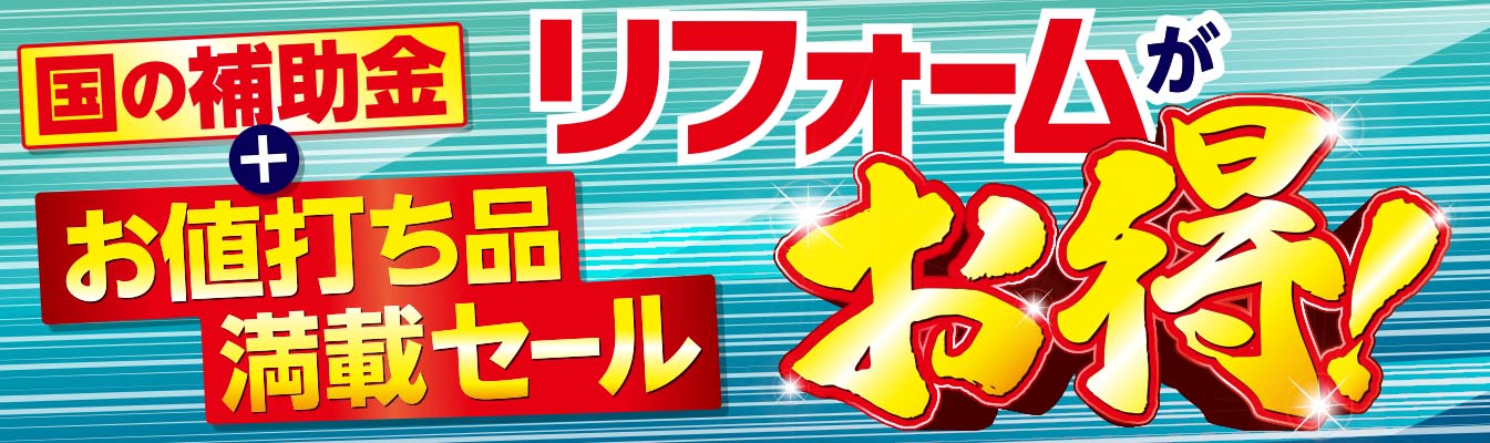 お得な商品満載リフォームチラシ