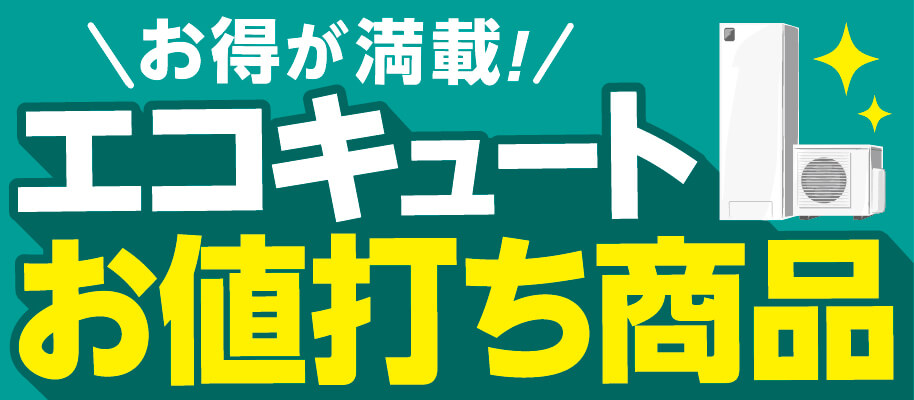 エコキュートお値打ち商品