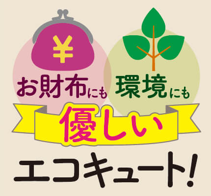 エコキュートもジョーシンにおまかせ！