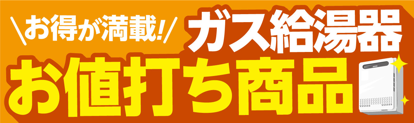 ガス給湯器お値打ち商品