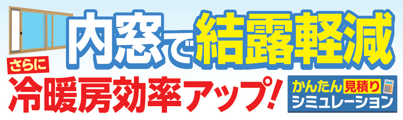 エコ内窓かんたん見積りシミュレーション