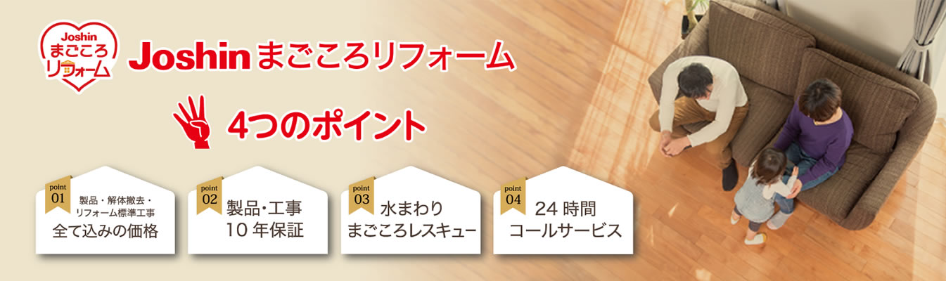 まごころリフォーム４つのポイント