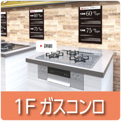 1Fガスコンロ